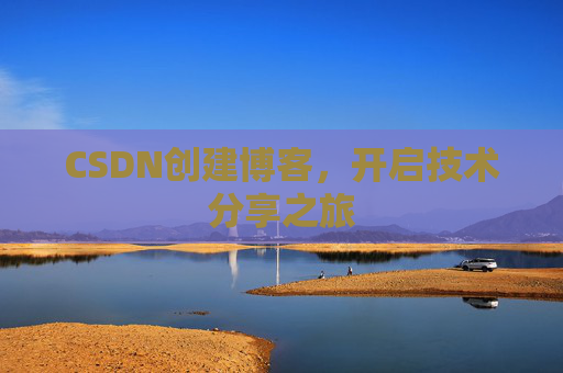 CSDN创建博客,开启技术分享之旅